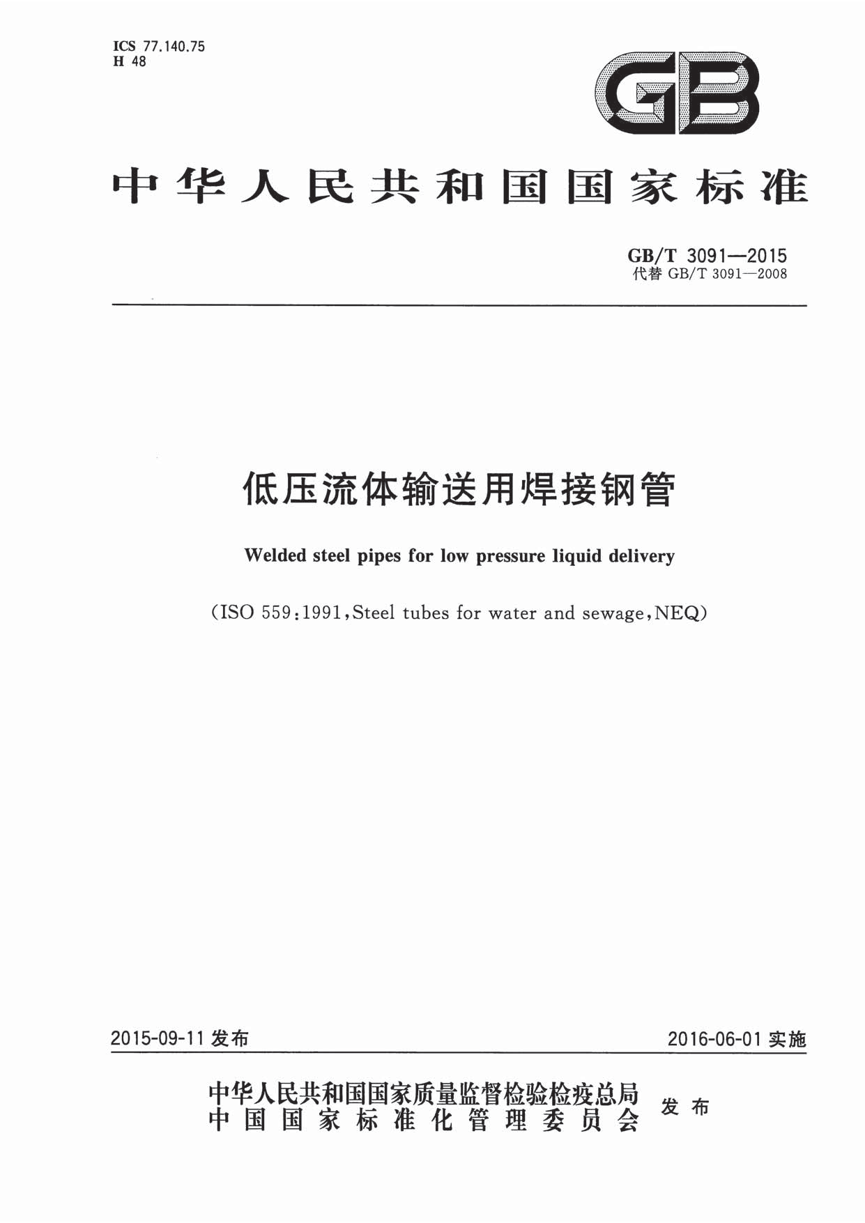 GB/T 3091-2015标准下载