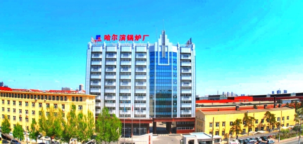 哈尔滨锅炉厂