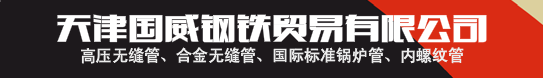 天津国威钢铁贸易有限公司
