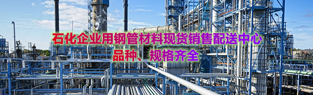 石化企业用钢管
