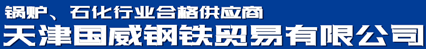 天津国威钢铁贸易有限公司