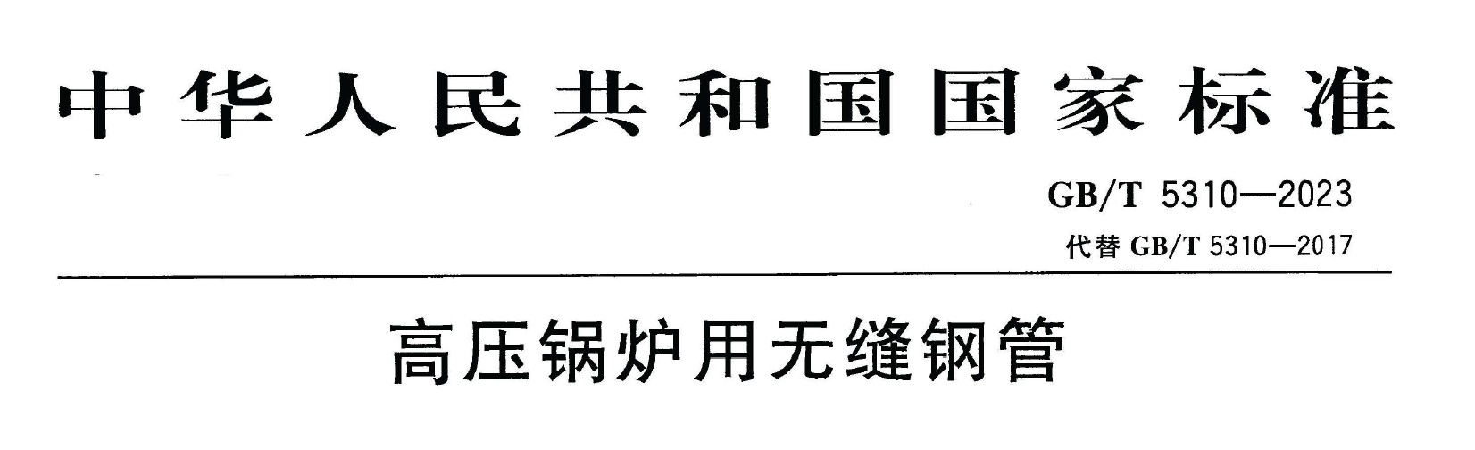 GB/T5310-2023《高压锅炉用无缝钢管》免费下载