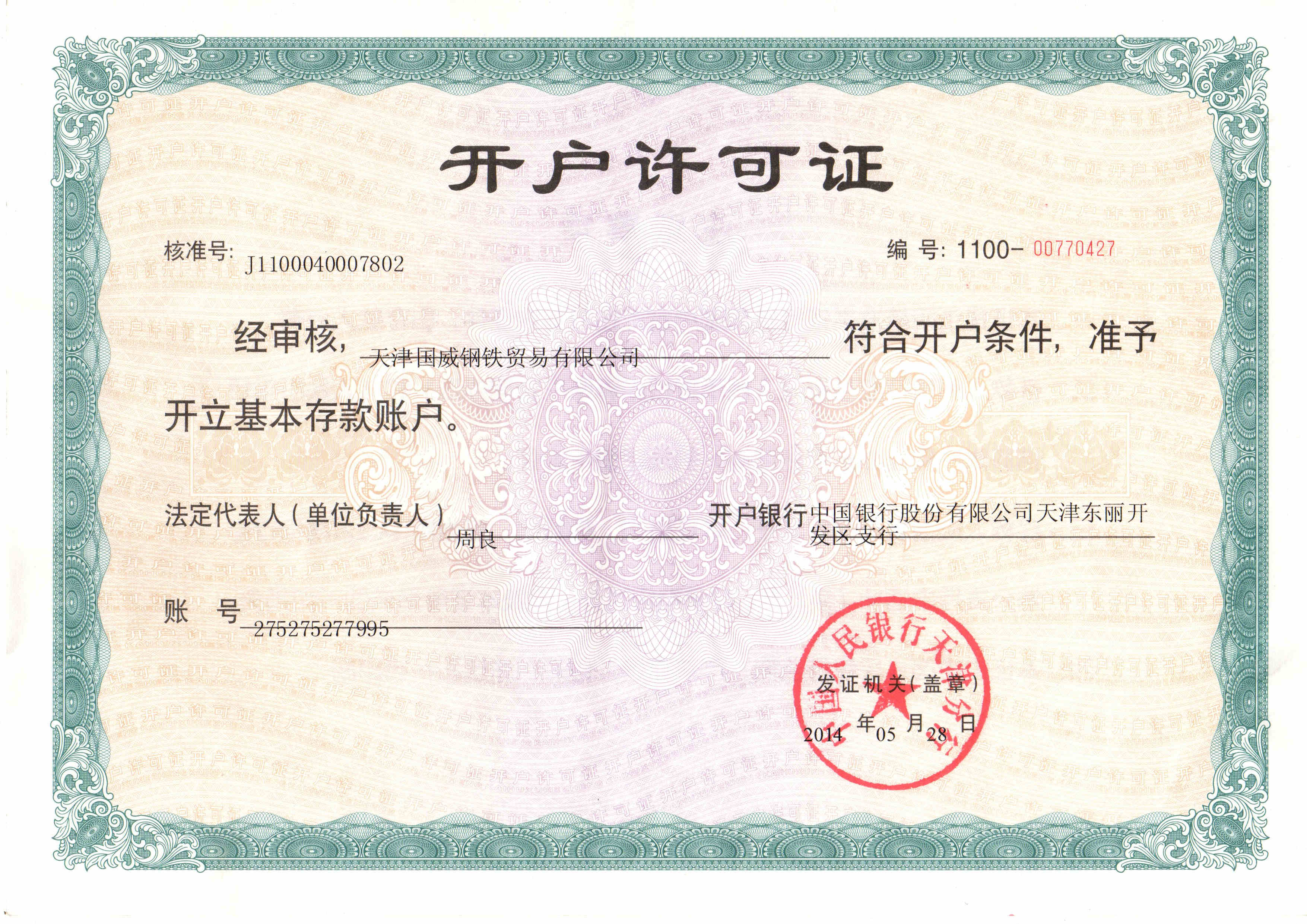 开户许可证