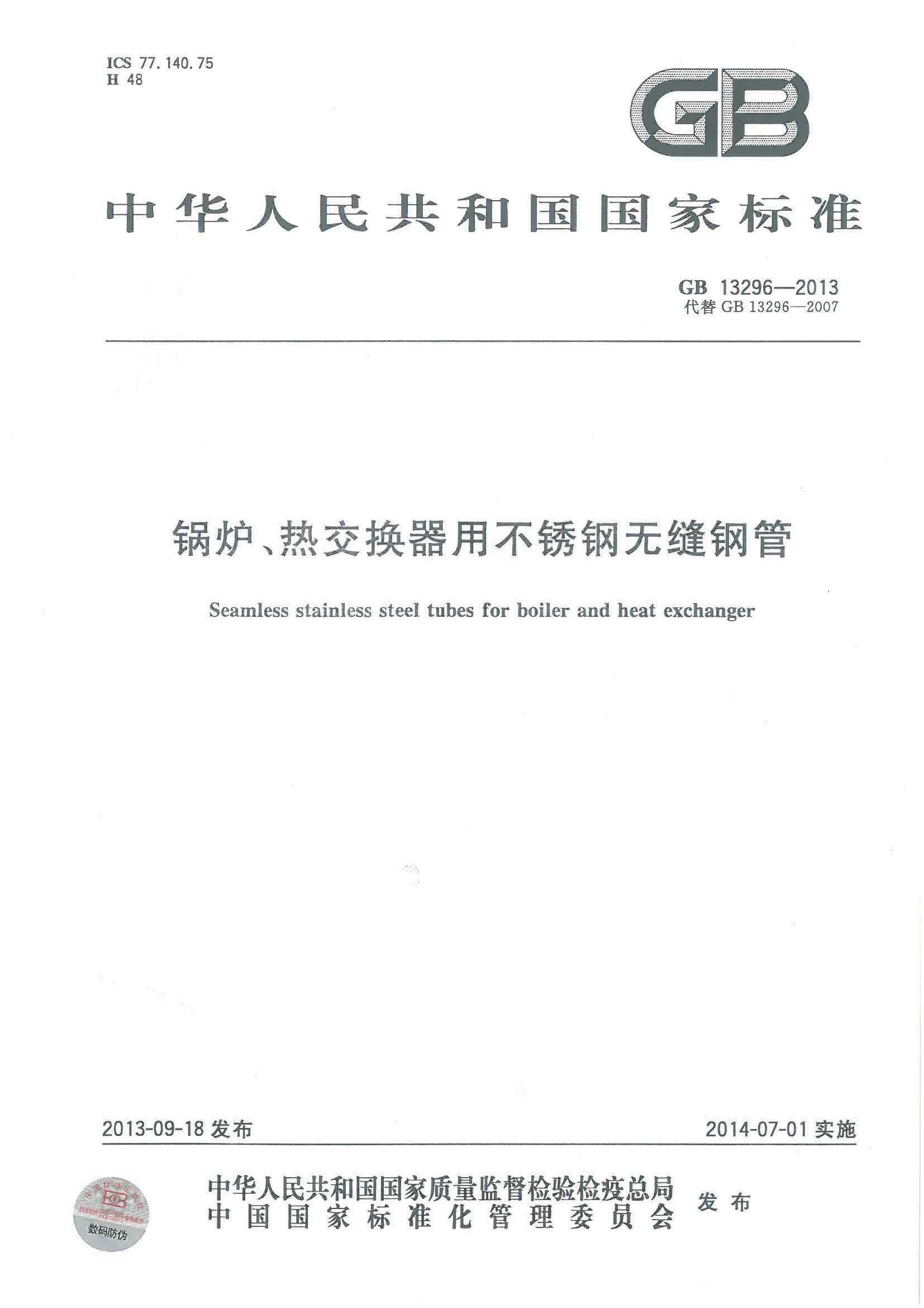 GB 13296-2013标准下载
