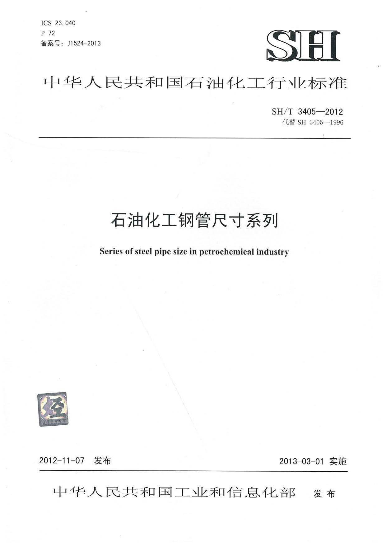 SH/T 3405-2012标准下载