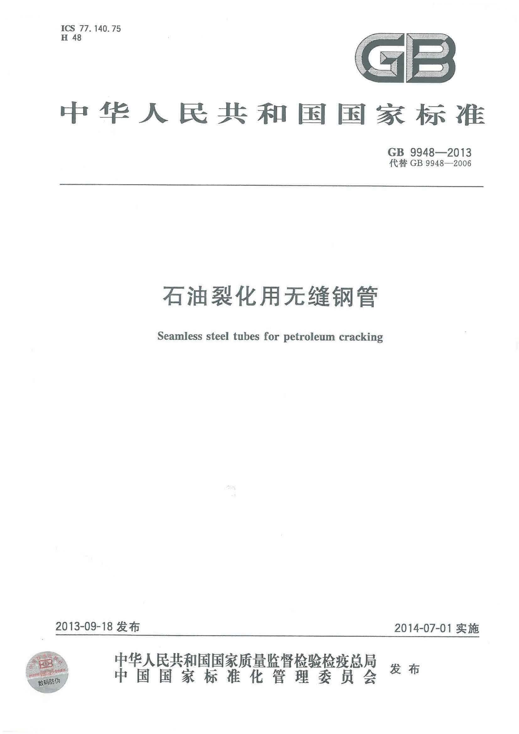 GB 9948-2013标准下载