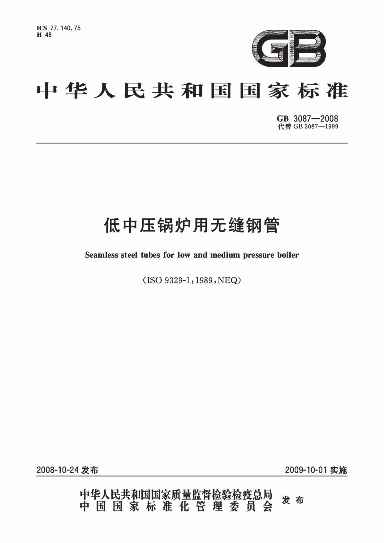 GB 3087-2008标准下载