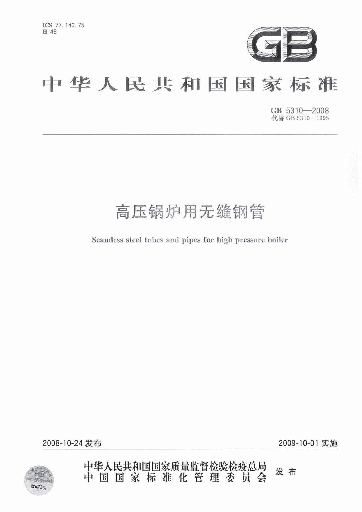 GB 5310-2008标准下载