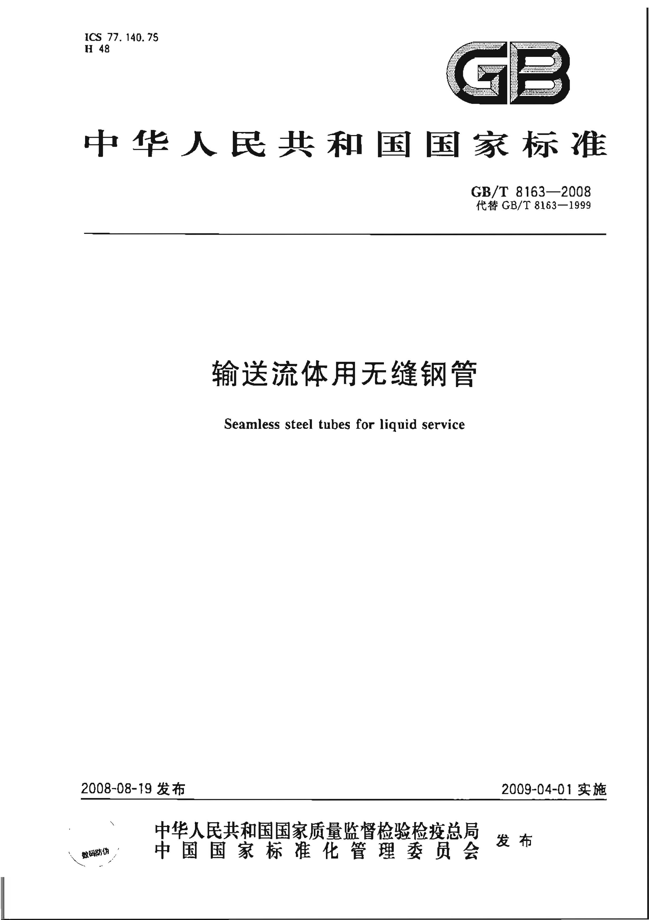 GB/T 8163-2008标准下载