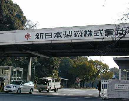 新日铁